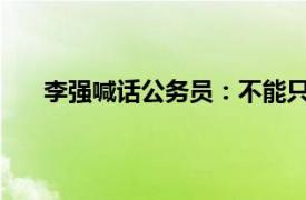 李强喊话公务员：不能只踩刹车具体详细内容是什么