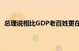 总理说相比GDP老百姓更在乎身边事具体详细内容是什么