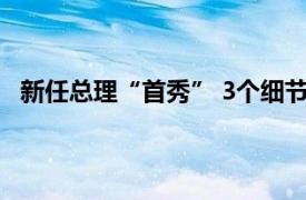 新任总理“首秀” 3个细节引人注意具体详细内容是什么