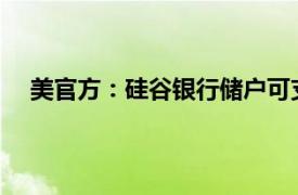 美官方：硅谷银行储户可支取存款具体详细内容是什么