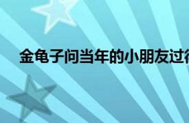 金龟子问当年的小朋友过得还好吗具体详细内容是什么