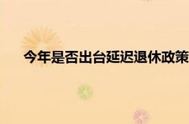 今年是否出台延迟退休政策?李强回应具体详细内容是什么