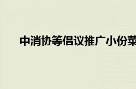 中消协等倡议推广小份菜半份菜具体详细内容是什么