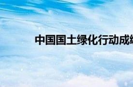 中国国土绿化行动成绩单具体详细内容是什么