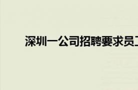 深圳一公司招聘要求员工吃素具体详细内容是什么