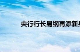 央行行长易纲再添新身份具体详细内容是什么