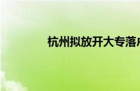 杭州拟放开大专落户具体详细内容是什么