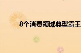 8个消费领域典型霸王条款具体详细内容是什么