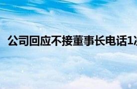 公司回应不接董事长电话1次罚1万元具体详细内容是什么