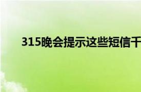 315晚会提示这些短信千万别点具体详细内容是什么