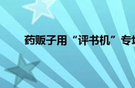 药贩子用“评书机”专坑老人具体详细内容是什么