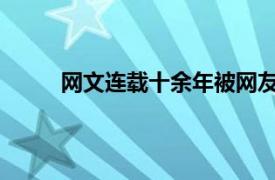 网文连载十余年被网友举报具体详细内容是什么