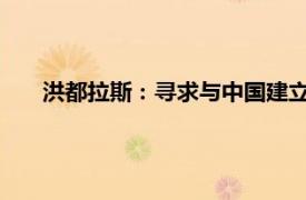 洪都拉斯：寻求与中国建立外交关系具体详细内容是什么