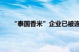 “泰国香米”企业已被连夜查封具体详细内容是什么