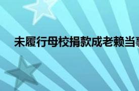 未履行母校捐款成老赖当事人道歉具体详细内容是什么