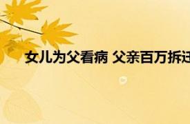 女儿为父看病 父亲百万拆迁款给儿子具体详细内容是什么