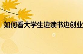 如何看大学生边读书边创业赚1800万具体详细内容是什么