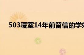 503寝室14年前留信的学姐找到了具体详细内容是什么