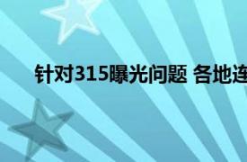 针对315曝光问题 各地连夜行动具体详细内容是什么