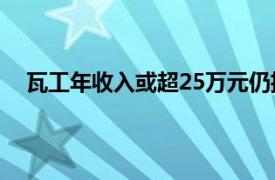 瓦工年收入或超25万元仍招不到人具体详细内容是什么