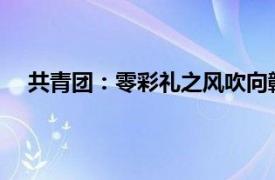 共青团：零彩礼之风吹向赣鄱大地具体详细内容是什么