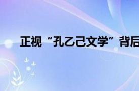 正视“孔乙己文学”背后的焦虑具体详细内容是什么