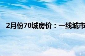 2月份70城房价：一线城市同比上涨具体详细内容是什么