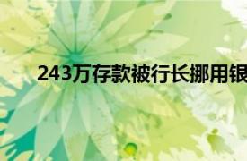 243万存款被行长挪用银行拒赔具体详细内容是什么