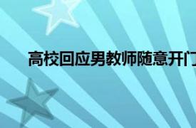 高校回应男教师随意开门查女寝具体详细内容是什么