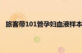 旅客带101管孕妇血液样本出境被查具体详细内容是什么