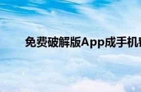 免费破解版App成手机窃听器具体详细内容是什么