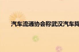 汽车流通协会称武汉汽车降价不公平具体详细内容是什么