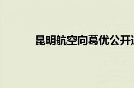 昆明航空向葛优公开道歉具体详细内容是什么