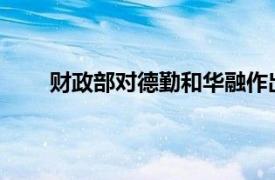 财政部对德勤和华融作出处罚具体详细内容是什么