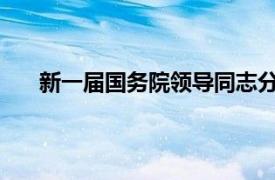 新一届国务院领导同志分工确定具体详细内容是什么