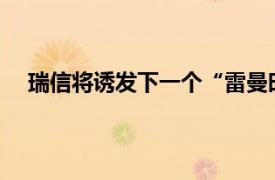 瑞信将诱发下一个“雷曼时刻”？具体详细内容是什么