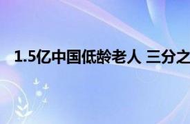 1.5亿中国低龄老人 三分之一在工作具体详细内容是什么