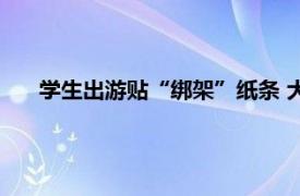 学生出游贴“绑架”纸条 大巴被截停具体详细内容是什么