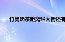 竹筒奶茶距离烂大街还有多远？具体详细内容是什么