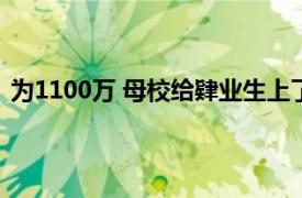 为1100万 母校给肄业生上了最后一课具体详细内容是什么