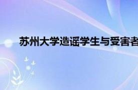 苏州大学造谣学生与受害者对话曝光具体详细内容是什么