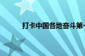 打卡中国各地奋斗第一线具体详细内容是什么