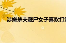 涉嫌杀夫藏尸女子喜欢打赏男主播具体详细内容是什么