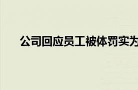 公司回应员工被体罚实为做游戏具体详细内容是什么