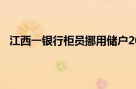 江西一银行柜员挪用储户200万赌博具体详细内容是什么