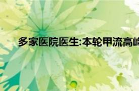 多家医院医生:本轮甲流高峰基本过去具体详细内容是什么