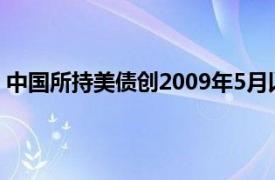 中国所持美债创2009年5月以来最低点具体详细内容是什么