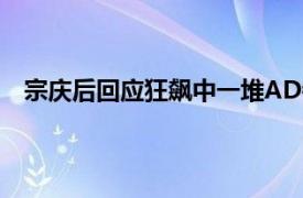 宗庆后回应狂飙中一堆AD钙奶镜头具体详细内容是什么