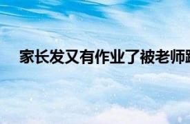 家长发又有作业了被老师踢出群聊具体详细内容是什么