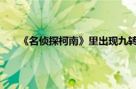 《名侦探柯南》里出现九转大肠厨师具体详细内容是什么